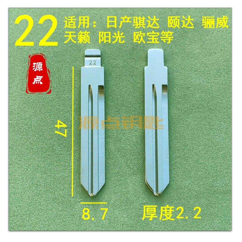 【22号】汽车钥匙胚中槽精品 适用日产骐达骊威天籁欧宝等 ZD22
