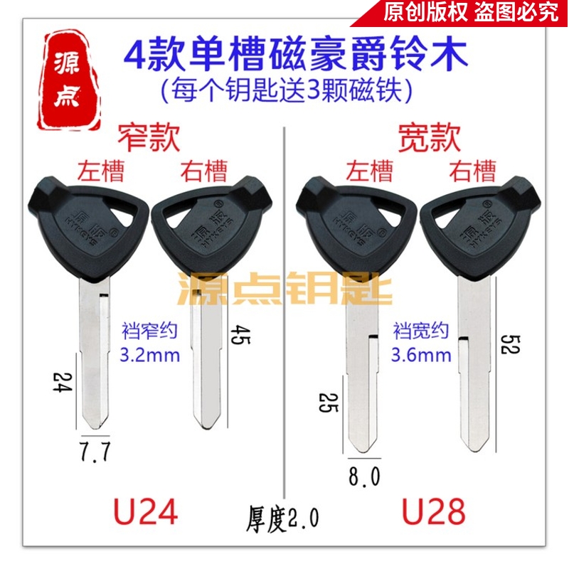 单槽铃木 摩托车钥匙胚 带磁 豪爵 宽窄两种 送3颗磁铁 U24 U28