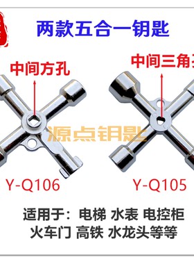 多功能五合一 适用电梯 水表 水龙头 Q105 Q106