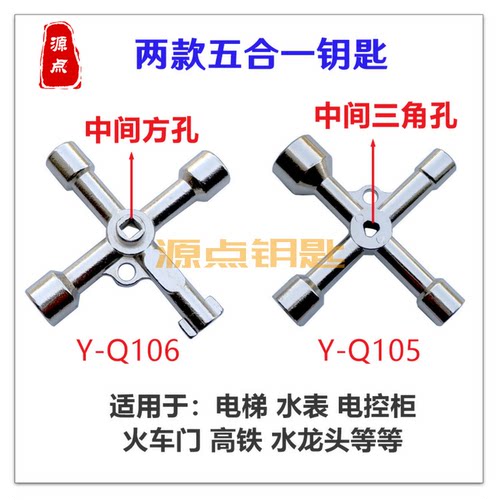 多功能五合一 适用电梯 水表 水龙头 Q105 Q106