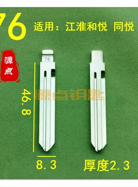 【76号】汽车折叠钥匙头 KD VVDI 中槽 适用江淮和悦 同悦 ZD76