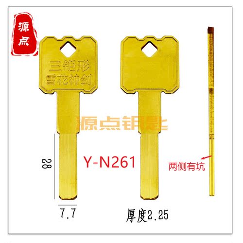 N261 适用雪花神剑 侧面有槽 钥匙胚 三矩形 多轨道