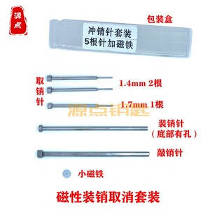 磁性冲销针 汽车折叠遥控装销取销工具套装 折叠头安装套件