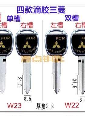 适用三凌 汽车钥匙坯 亮边滴胶 分单双槽 左右槽 W22 W23