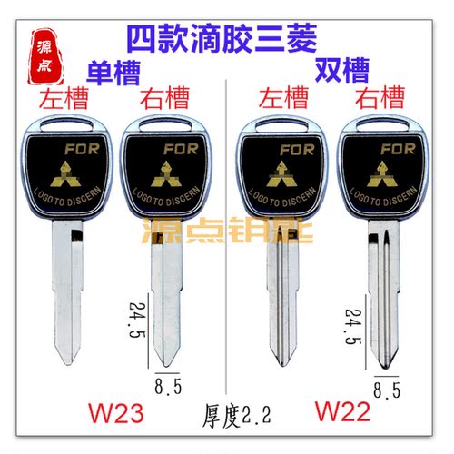 适用三菱汽车钥匙滴胶双槽左右槽
