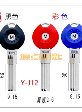 美丽宝 双排曲线 步阳双排 常用超B级 钥匙坯 为你1号 J12 J20