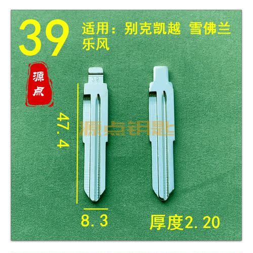 【39号】汽车钥匙胚中槽精品 适用别克凯越 雪佛兰乐风等 ZD39