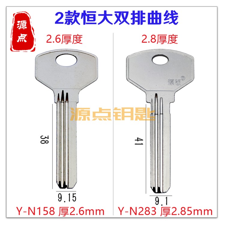 恒大地产双排曲线 钥匙胚 两种厚度可选 恒大超B N158 N283