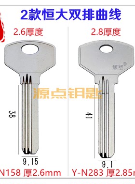 恒大地产双排曲线 钥匙胚 两种厚度可选 恒大超B N158 N283