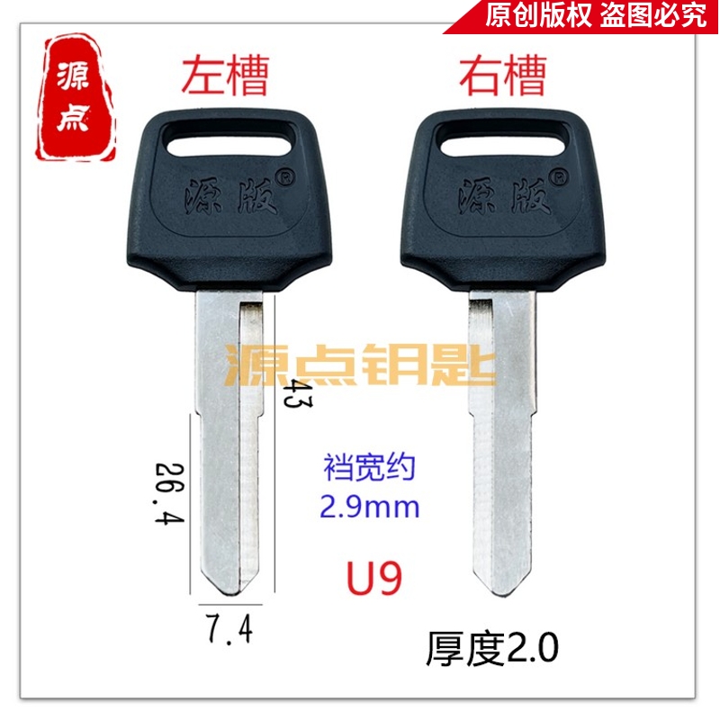 u9适用长太子王摩托钥匙胚