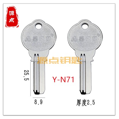 N71 加厚 百利 钥匙坯 加厚 玻璃门钥匙 室内门 贝贝 钥匙胚