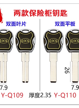 适用保险柜钥匙胚 C级 锌柄滴胶 叶片 平板两款可选 Q109 Q110