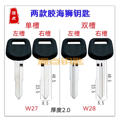 适用海狮汽车钥匙坯单槽双槽