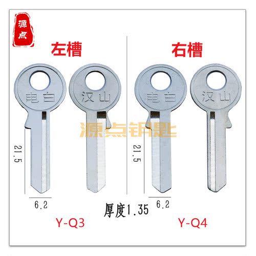 电白汉山 钥匙坯 左槽 右槽 挂锁钥匙坯 源点钥匙 Q3 Q4