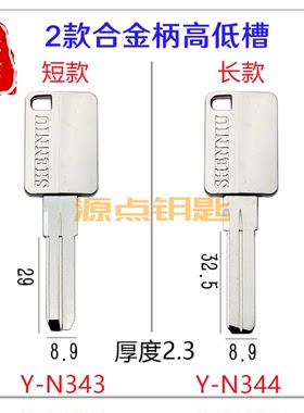 合金柄 高低槽 铜钥匙胚 适用忠恒 中恒 中间细槽 低边 N343 N344