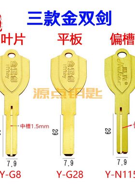 箭型 钥匙坯 双叶片 平板 偏槽 C级 土豪金 G8 G28 N115