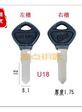 U18 适用钱江王摩托车钥匙胚 源点钥匙