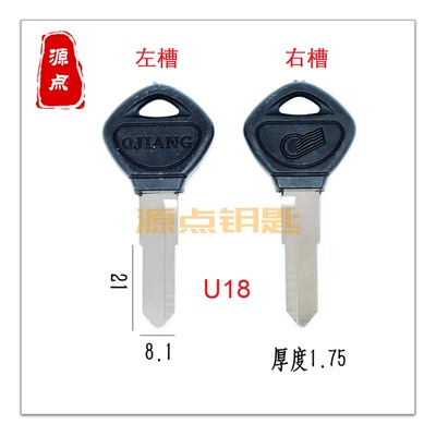 u18适用钱江王摩托车钥匙胚