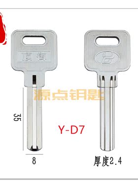 D7 适用顶御叶片 家护叶片 钥匙胚 源点钥匙