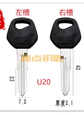 U20 适用蓝鸟 豪爵 摩托车 钥匙胚 双槽分左右 源版精品 源点钥匙