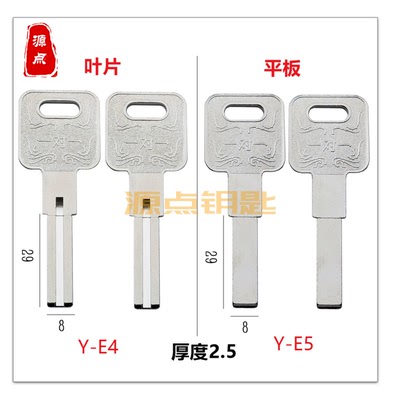 适用一对一钥匙坯 叶片 多轨道 两款可选 编号E4 E5