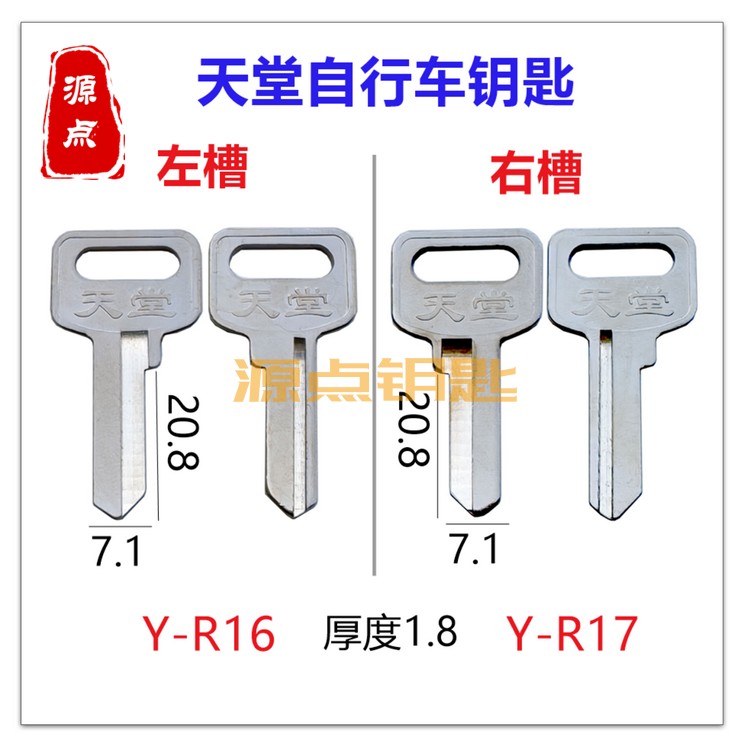源点钥匙胚适用自行车