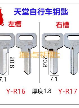 源点钥匙胚适用自行车