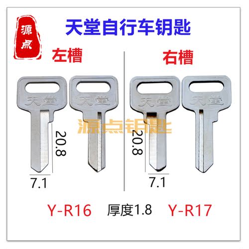 源点钥匙胚适用自行车