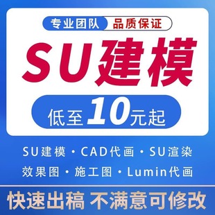 su建模代画sketchup草图大师代做建筑景观模型渲染效果图3D建模