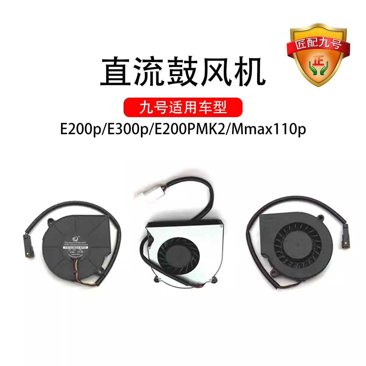 九号电动车E200p/E300p/E200PMK2/Mmax110p直流鼓风机9号散热风扇