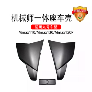 适用九号电动原车机械师车壳Mmax110/130/150P一体座长尾侧板外壳