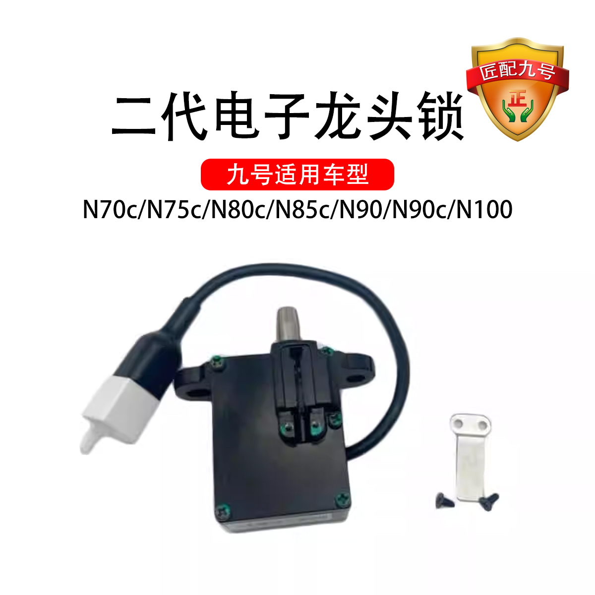 九号电动N70c/N75c/N80c/N85c/N90/N90c/N100 二代电子龙头锁压板