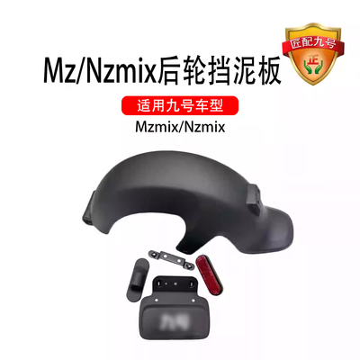 适用九号车原厂配件NZmix后轮挡泥板MZmix通用挡泥板电自牌照支架