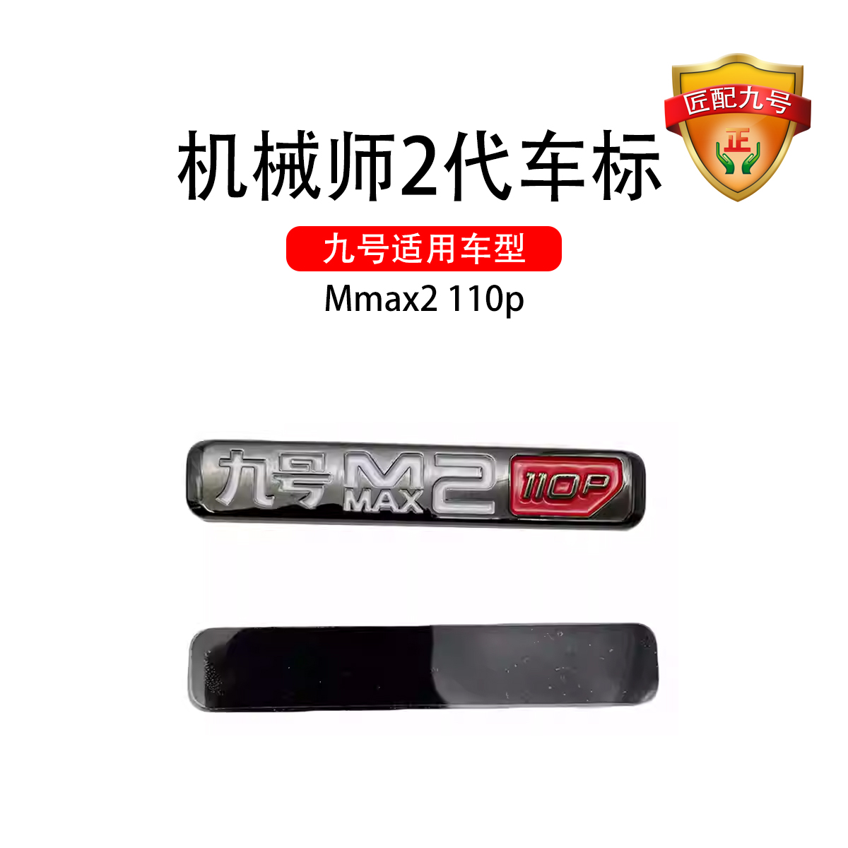 九号电动原车Mmax2-110p车标型号标牌9号电动机械师2代车型号标牌