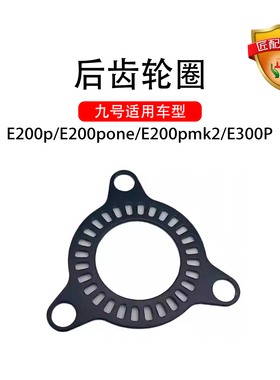 正品九号电动车E200p/E200pone/E200pmk2/E300P前轮和后轮ABS齿圈
