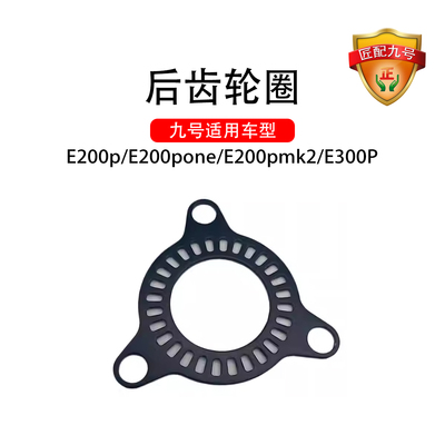 正品九号电动车E200p/E200pone/E200pmk2/E300P前轮和后轮ABS齿圈