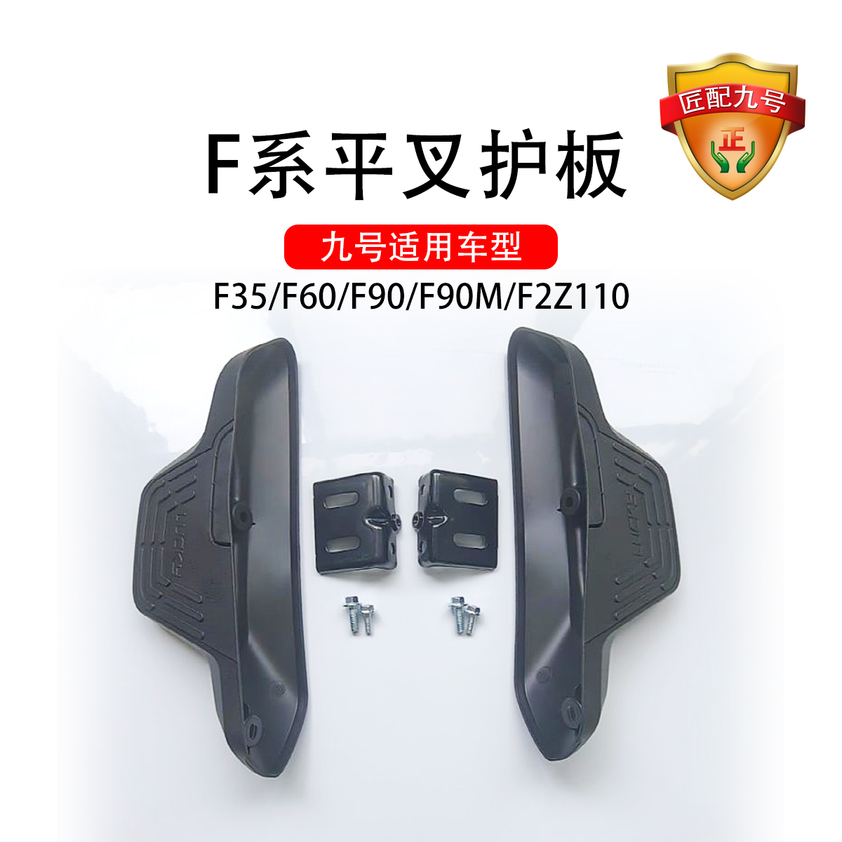 九号电动原车适配后脚踏F2z110/F35/F60/F90M/F90L后平叉护板搁脚