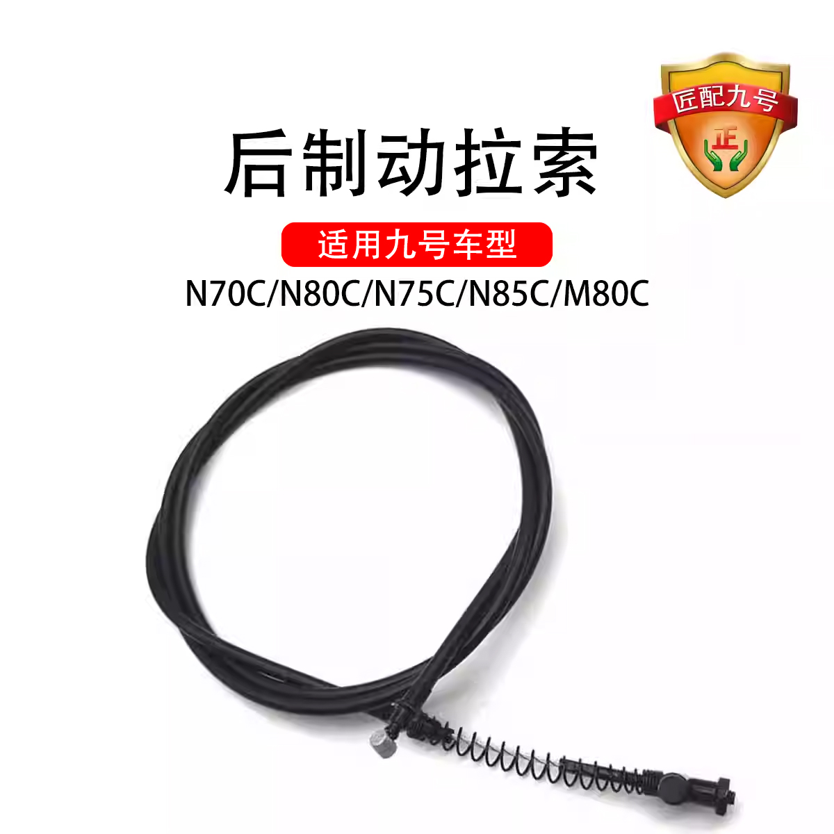 适用九号电动后制动拉索原厂配件N70C/N80C/N75CM85C后制动刹车线