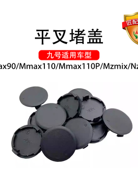 九号电动原车Mmax110pMmax90/Mzmix/Nzmix平叉堵盖机械师平叉堵盖