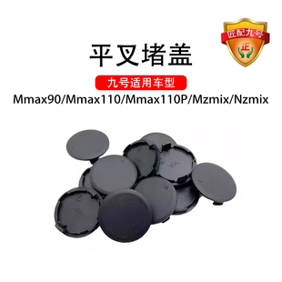 九号电动原车Mmax110pMmax90/Mzmix/Nzmix平叉堵盖机械师平叉堵盖
