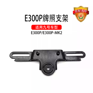 适用九号配件适配E300p专用原车9号牌照支架九号尾牌9号尾牌支架