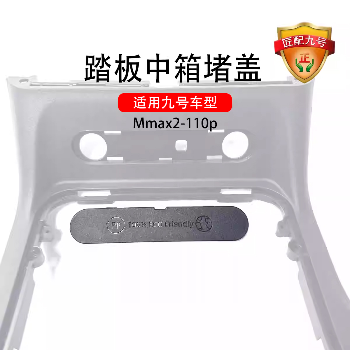适配九号电动车Mmax2 110P踏板中箱堵盖PP件机械师二代中箱堵盖