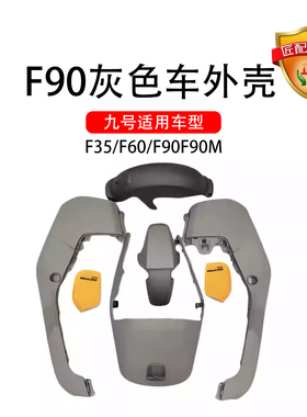 正品九号电动车适配外壳F35/F60/F90F90M灰色车壳外壳9号全套外壳