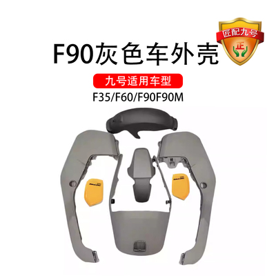 正品九号电动车适配外壳F35/F60/F90F90M灰色车壳外壳9号全套外壳