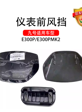 正品九号电动适配E300P/E300PMK2仪表前风挡前挡风底座导流挡风板