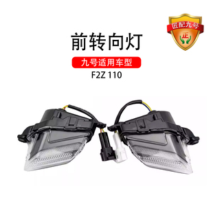 正品九号电动车原车适配F2Z 110前转向灯9号电动配件前左右转向灯