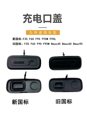 九号电动原厂充电口盖F35/F60/F90/F90M/Bmax系 硅胶防水充电口盖