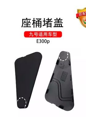正品九号电动车适配电摩E300p 座桶堵盖坐桶堵盖三角堵盖黑色PP件