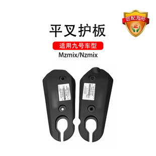 适用九号电动车原车适配NZmix/MZmix通用左右平叉护板PP件9号配件