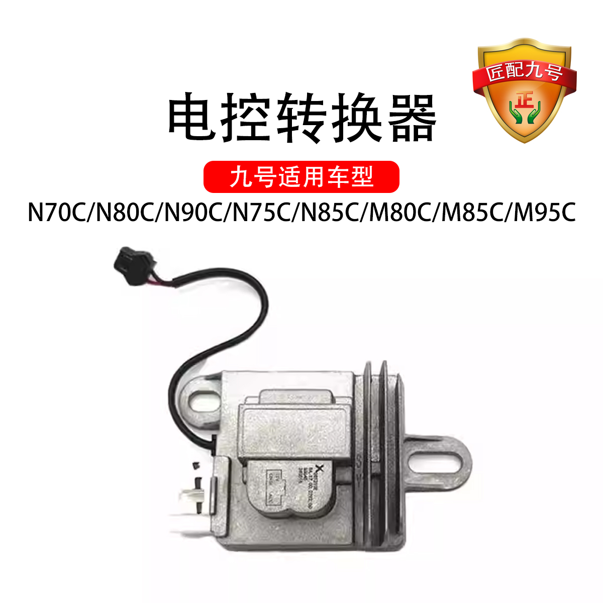 正品九号电动车N系/M系电控转换器直上 DC转换器适用N系/M系M95C